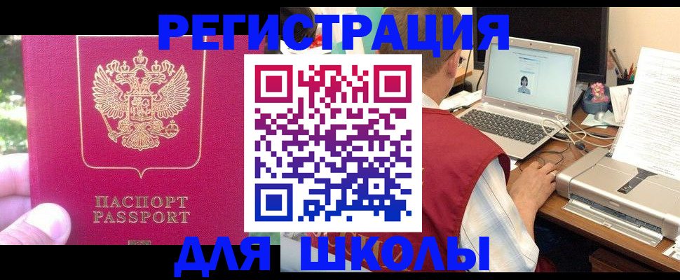 прописка для школы в Россоши