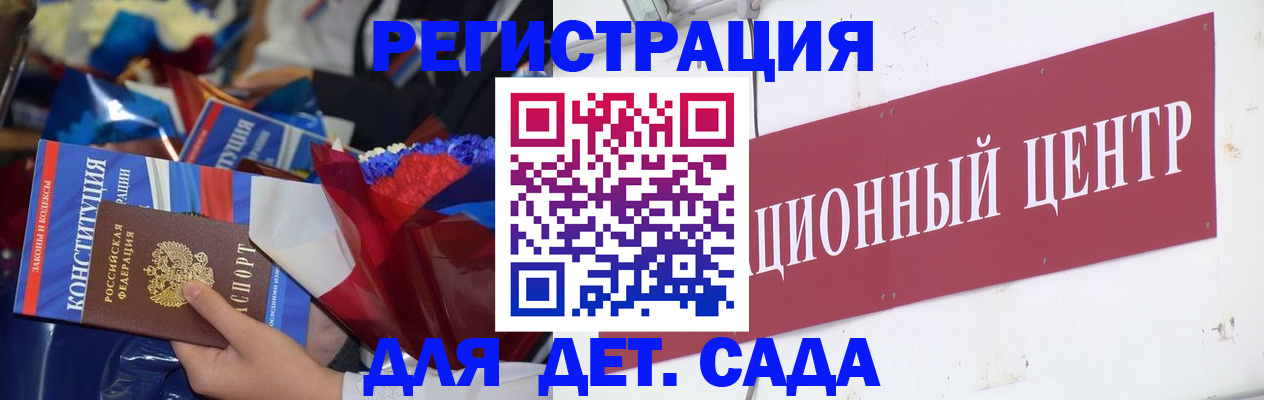 регистрация для дет. сада в Россоши